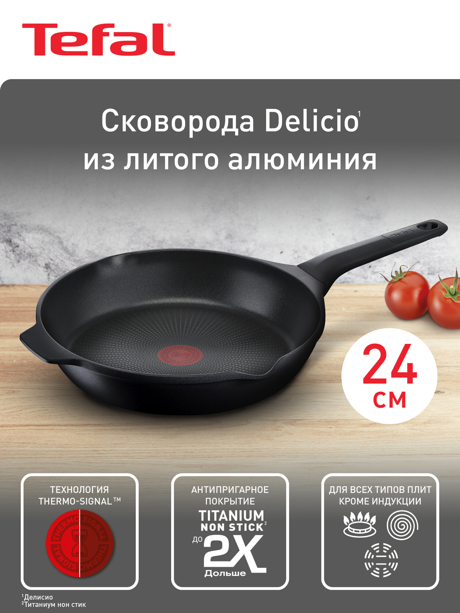 Сковорода Tefal Delicio 24 см с антипригарным покрытием, подходит для всех типов плит кроме индукционных