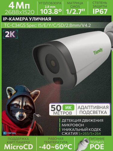 Изображение товара TIANDY TC-C34GS I5/E/Y/C/SD/2.8mm/V4.2 4МП 2.8 мм ИК CMOS PoE 2688х1520 IP камера видеонаблюдения уличная цилиндрическая с микрофоном Smart видеоаналитика