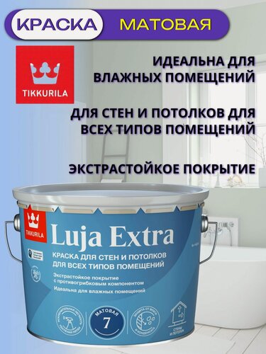 Изображение товара Краска Tikkurila / Tikkivala Luja Extra 7 матовая (9л)