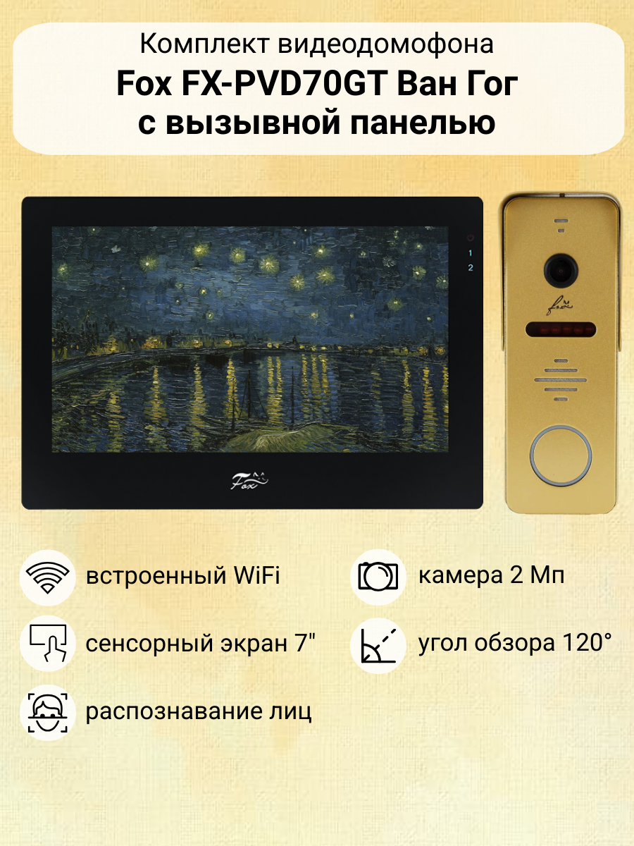 Видеодомофон с WiFi Fox Ван Гог 7" комплект для квартиры с вызывной панелью / детектор движения / распознавание лиц