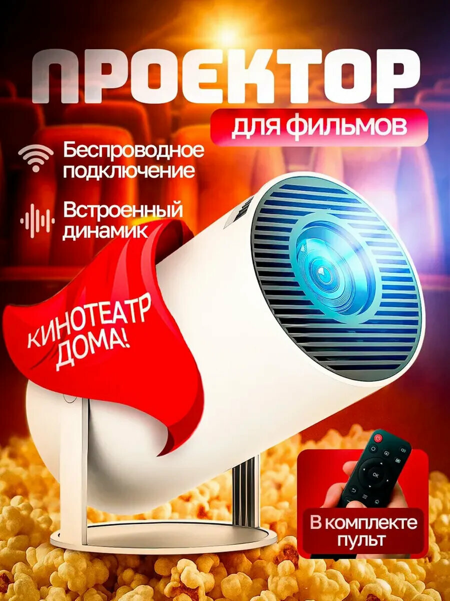 Проектор HY300 для фильмов и видео на стену домашний