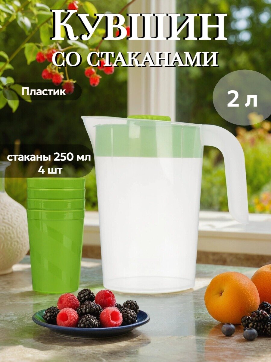 Кувшин пластиковый для воды 2л со стаканами (4шт по 250 мл)/ графин для напитков/ кувшин кухонный
