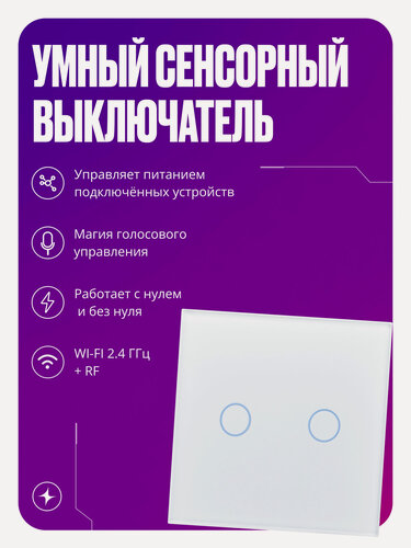 Изображение товара Умный сенсорный выключатель Wi-Fi+RF, двухклавишный, с нулем и без нуля, стеклянный, белый, умный дом
