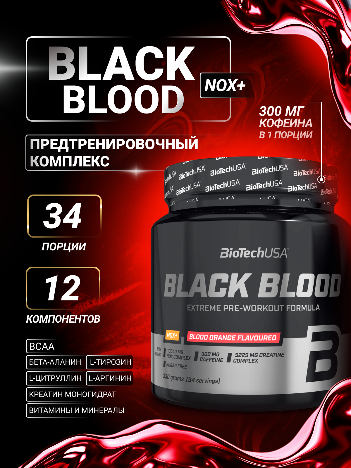 Предтренировочный комплекс Black Blood NOX+ 330 г. апельсин