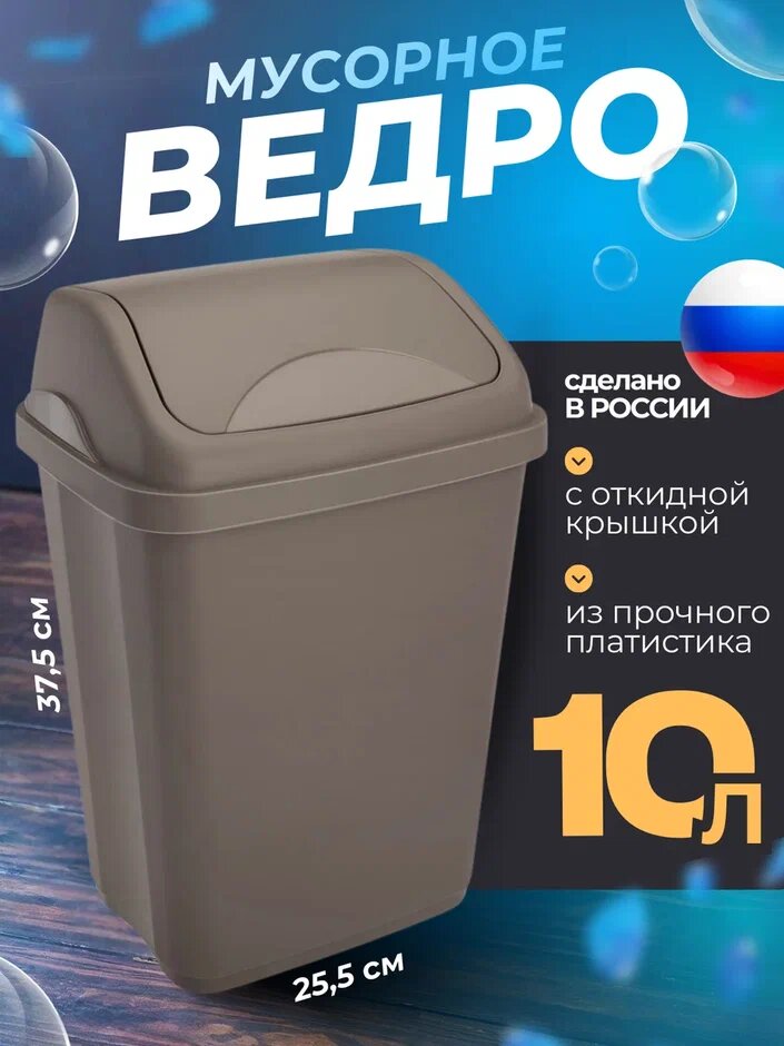 Мусорное ведро для дома 10л. контейнер для мусора Ultra с плавающей крышкой . цвет -коричнево -серый