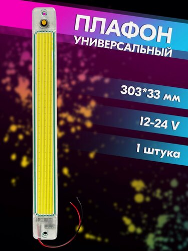 Изображение товара Плафон освещения салона автомобиля светодиодный с выключателем (303*33 мм, COB, 12V-24V, 13W, 2200 lm, 6000K) belais #23106