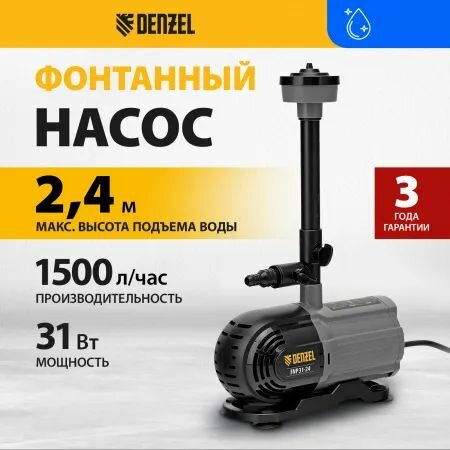 Насос фонтанный FNP31-24 31 Вт подъем 24 м 1500 л/ч колокольчик/2 каскада/гейзер Denzel 99031