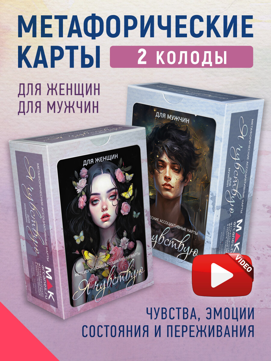 Я чувствую. Комплект метафорических карт 2 колоды по 110 карт