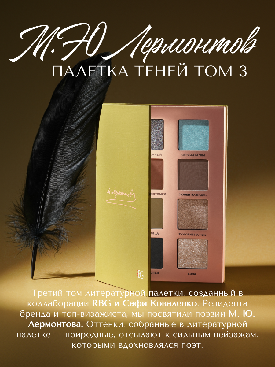 Палетка теней для век Лермонтов, RBG, 8 шиммерных и матовых оттенков