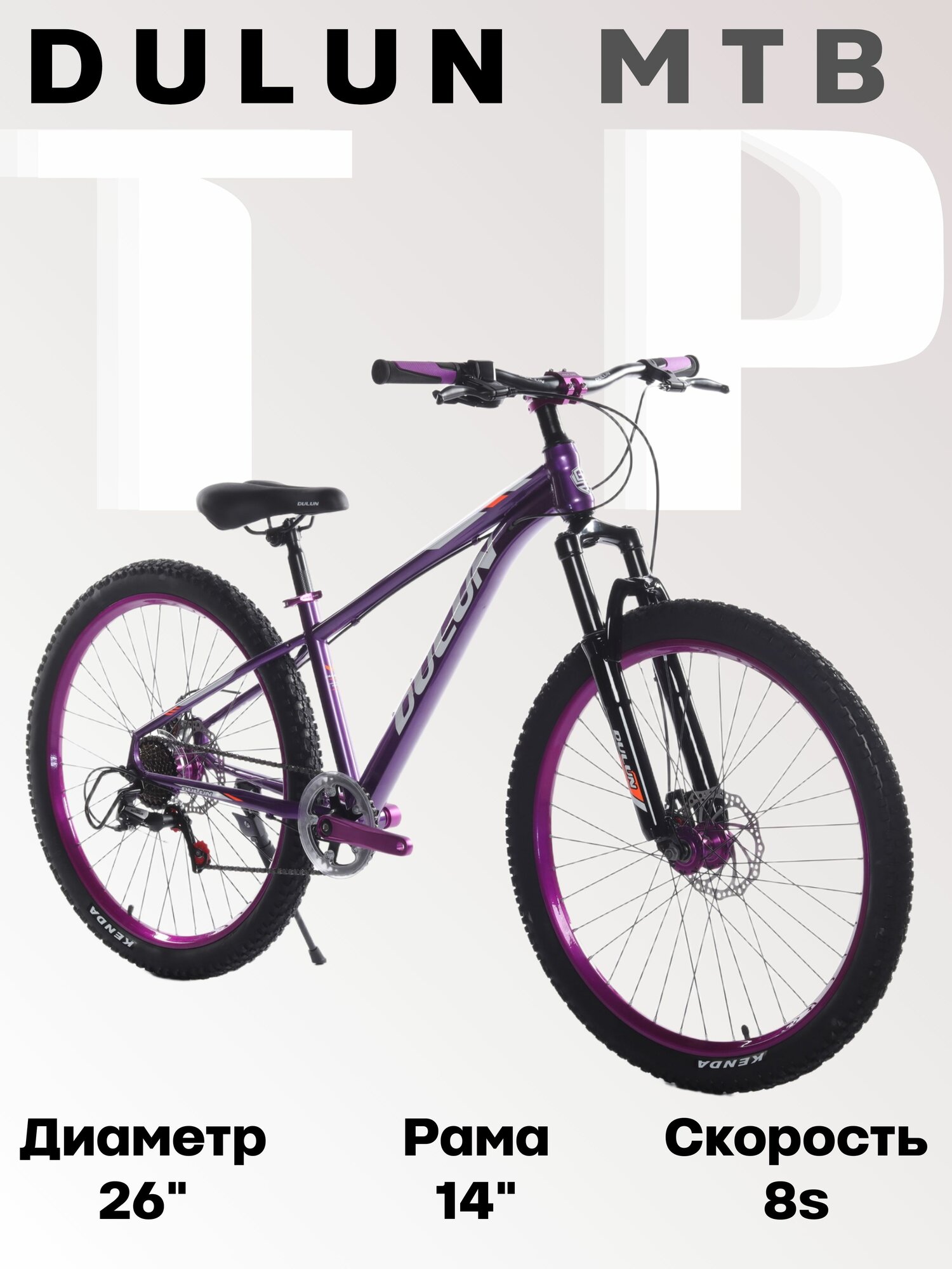 Велосипед горный MTB DULUN TP, рама 14 дюймов, колеса 26 дюймов, 8 скоростей, 2025, Фиолетовый