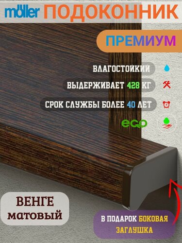 Изображение товара Подоконник 450х600, Moeller, Венге, Матовый