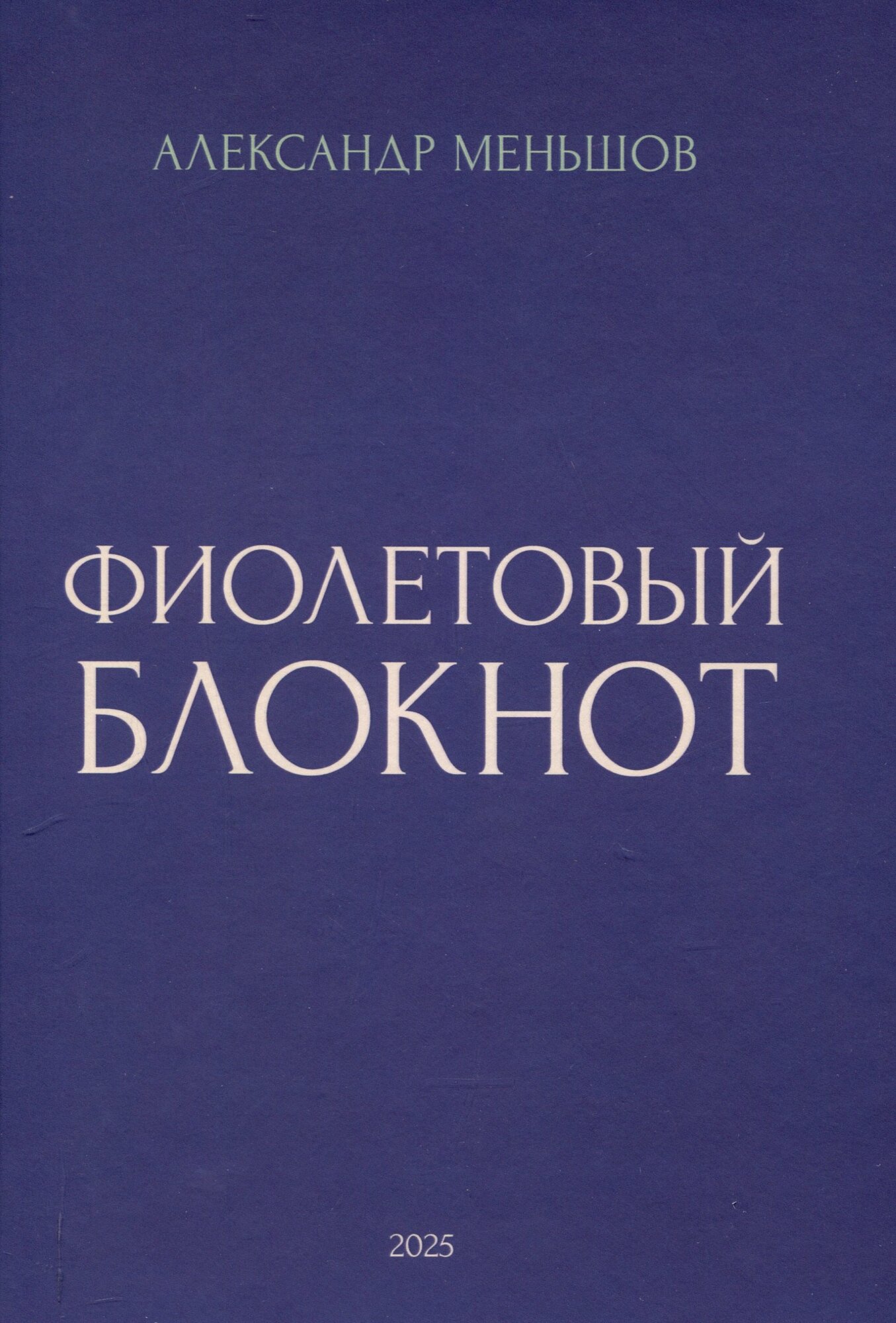 Фиолетовый блокнот (Александр Меньшов)