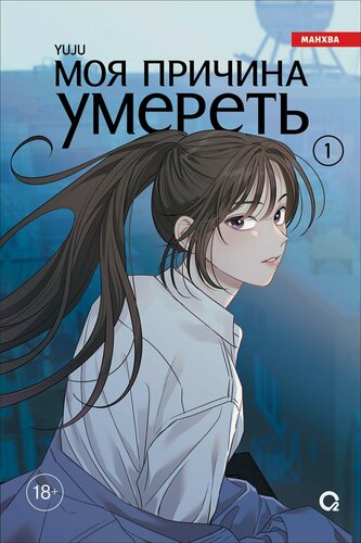 Изображение товара Моя причина умереть. Том 1 (My Reason to Die). Манхва
