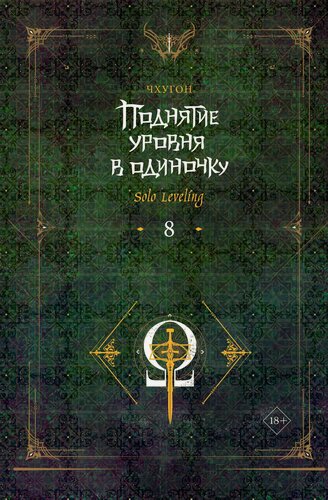 Изображение товара Поднятие уровня в одиночку. Книга 8 (Solo Leveling). Новелла
