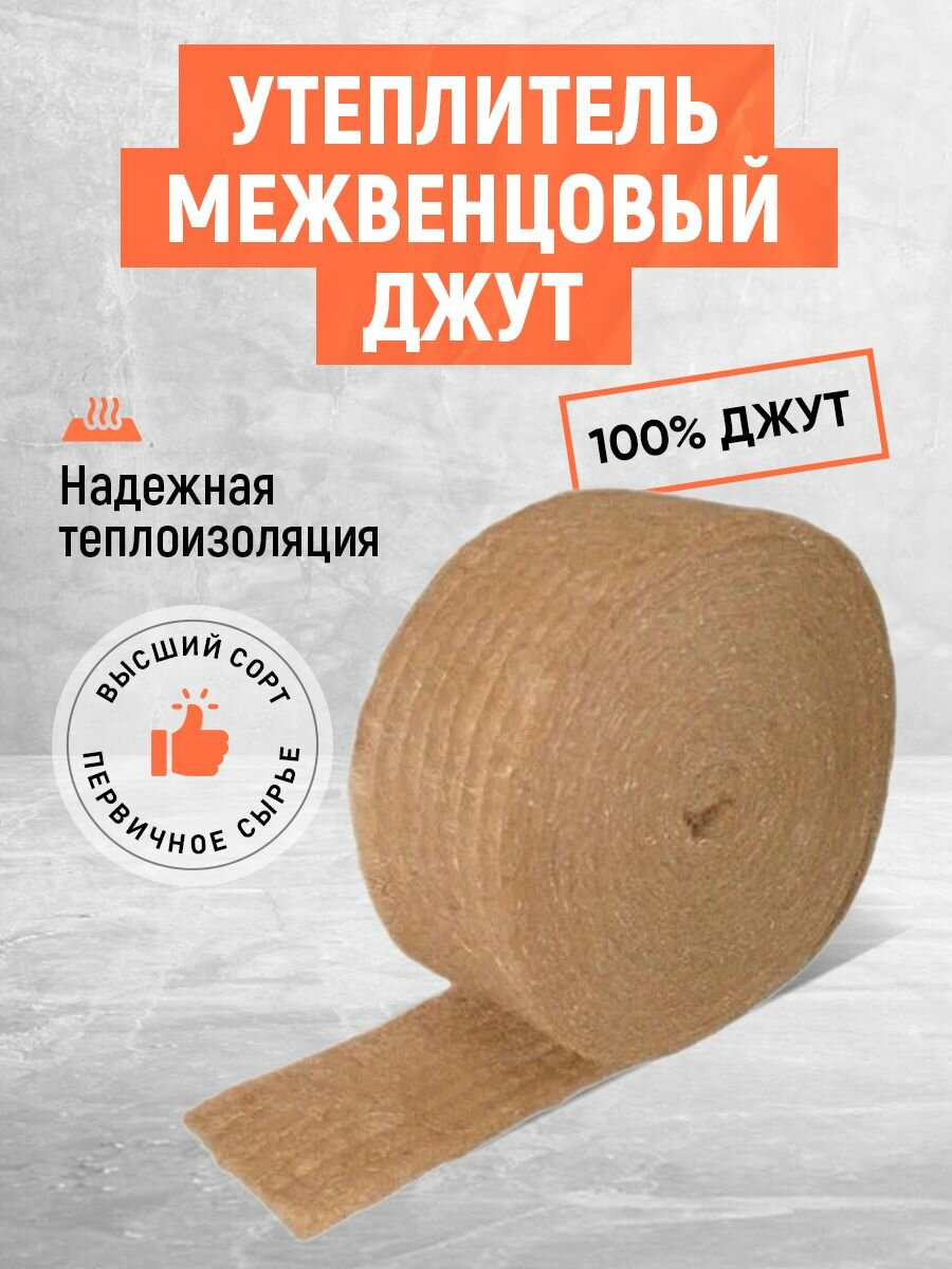 Межвенцовый утеплитель джут. Утеплитель для стен