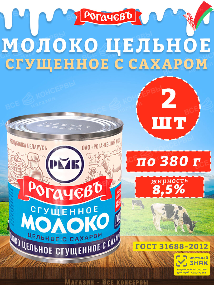 Молоко сгущенное с сахаром 8,5%, Рогачев, ГОСТ, 2 шт. по 380 г