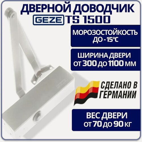 Изображение товара Доводчик дверной рычажный GEZE TS1500 EN3/4 морозостойкий белый до 90 кг.