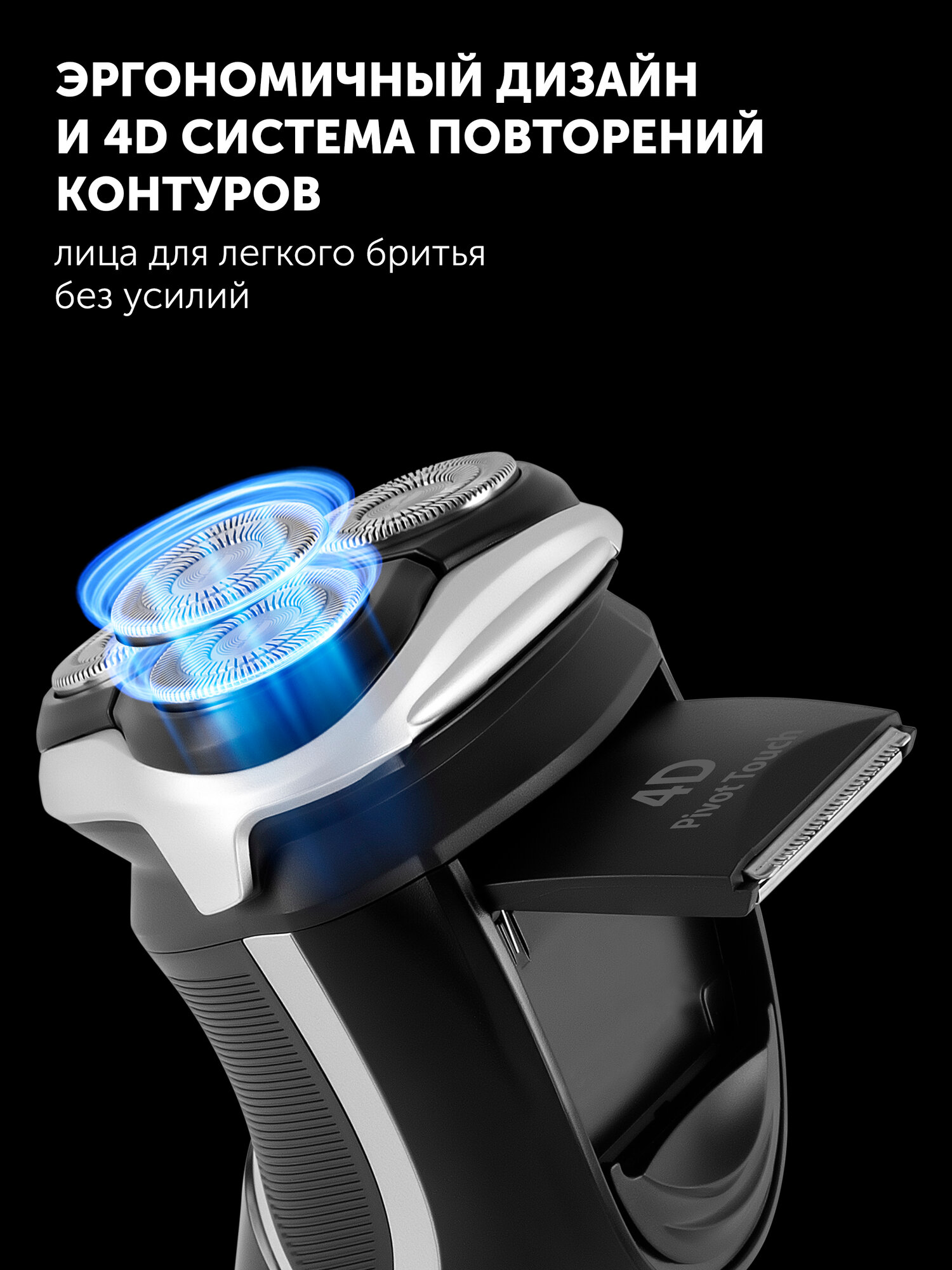 Электрическая бритва Polaris PMR 0421RC Pivot Touch 4D PRO, черный — фото 1