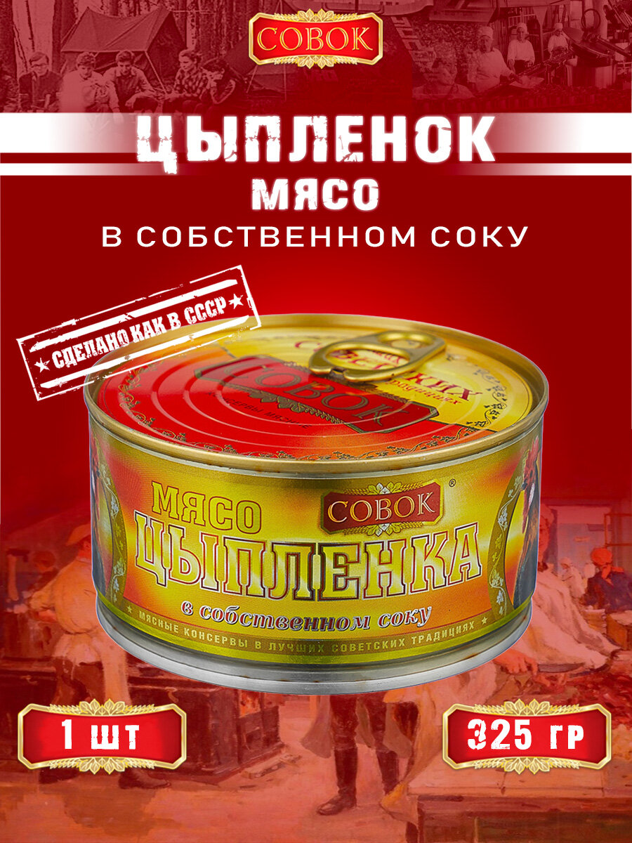 Мясо цыпленка в собственном соку, ГОСТ, Совок, 1 шт. по 325 г