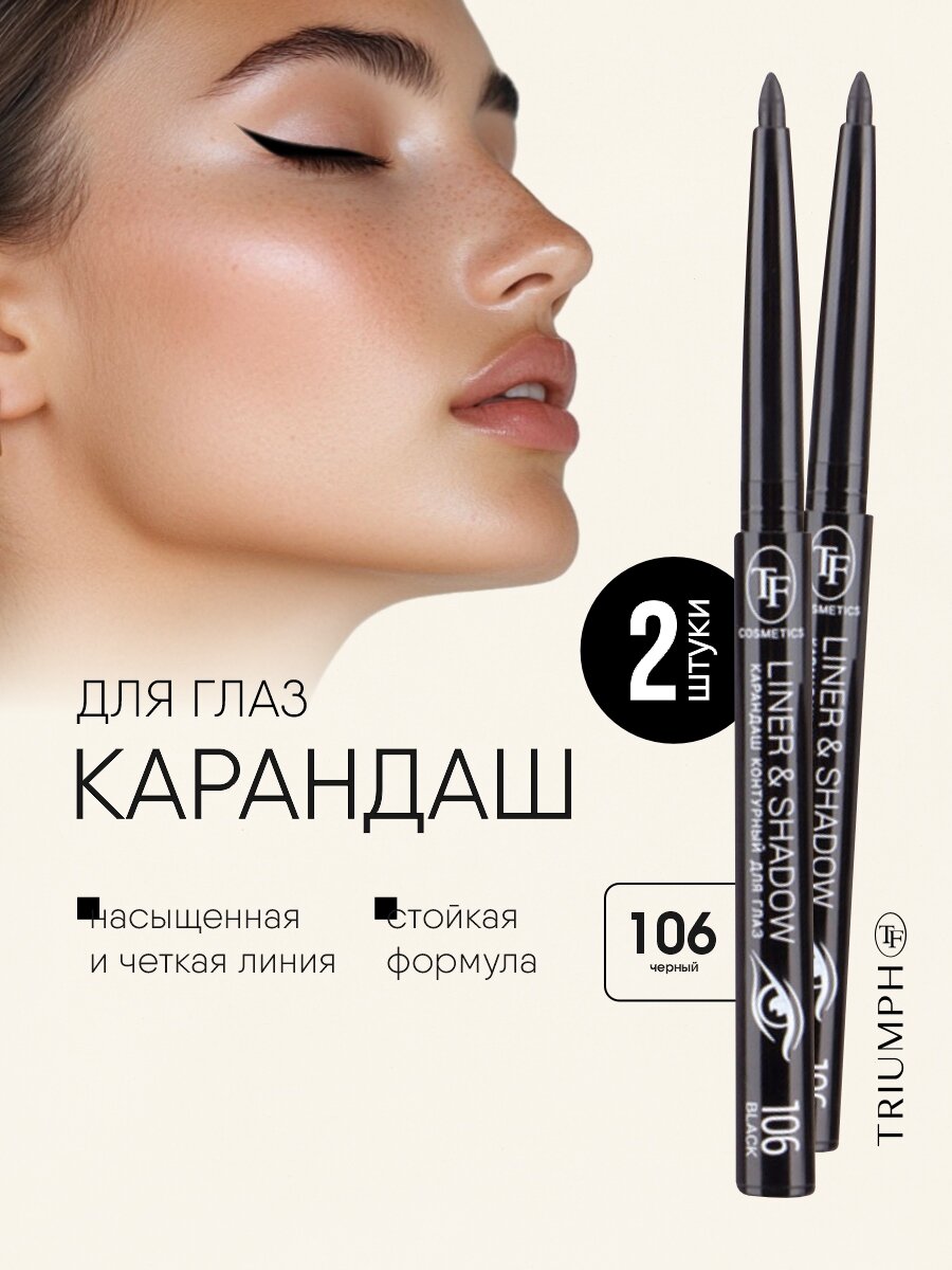 Карандаш для глаз TF cosmetics Liner&Shadow тон 106 black/черный набор *2шт