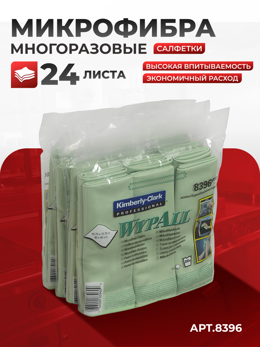 Микрофибра для стёкол и зеркал WypAll Microfibre Cloth (24 листа), 8396