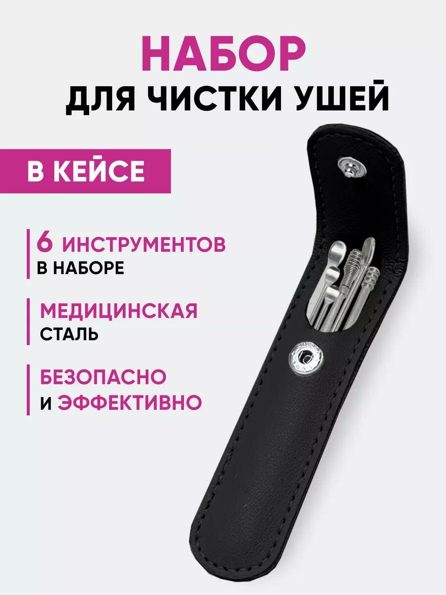Набор инструментов для чистки ушей от серы, ушные палочки 6 шт