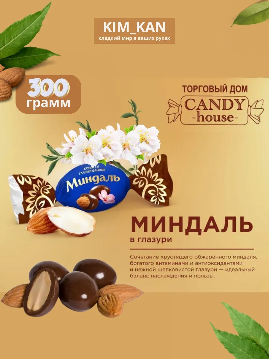Миндаль в шоколаде