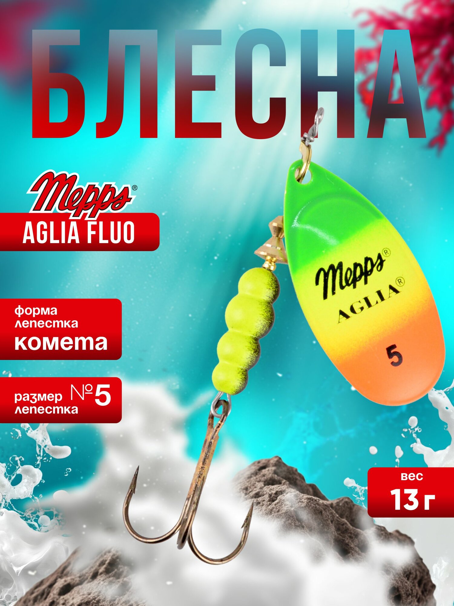 MEPPS Блесна Aglia Fluo №5 13г tiger