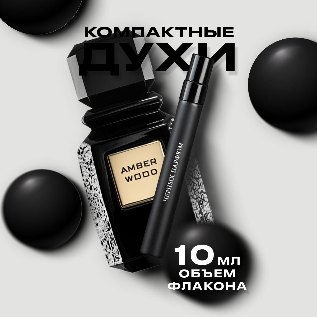 Унисекс парфюм по мотивам Ajmal Amber Wood 10 мл от Черных Парфюм