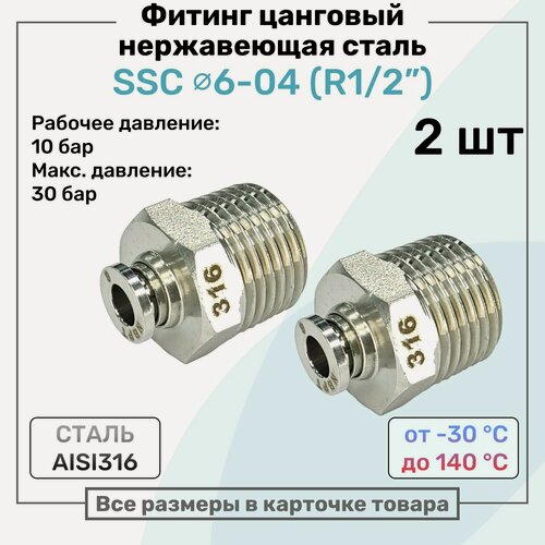 Изображение товара Фитинг прямой SSC 6мм - R1/2" нержавеющая сталь AISI316, цанговый, Пневмофитинг NBPT, Набор 2шт