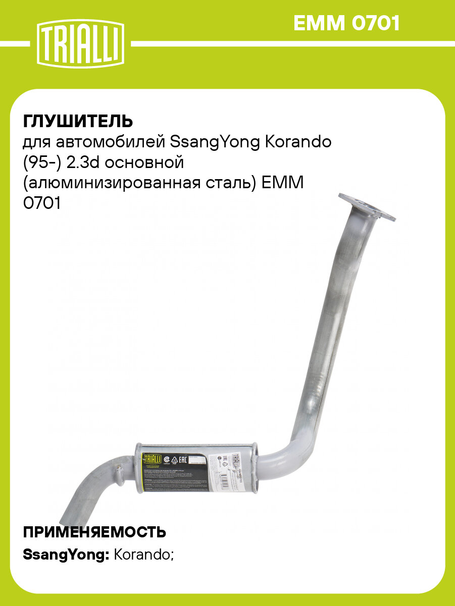 Глушитель для автомобилей SsangYong Korando (95-) 2.3d основной (алюминизированная сталь) EMM 0701 TRIALLI