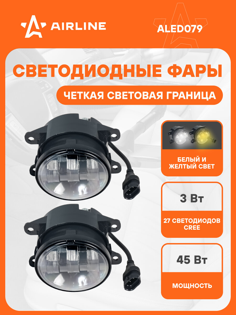 Фара светодиодная с регулируемой световой границей, H11, 44Вт (22Вт x 2), Белый/Желтый, D-90мм, комплект 2 шт. ALED079 AIRLINE