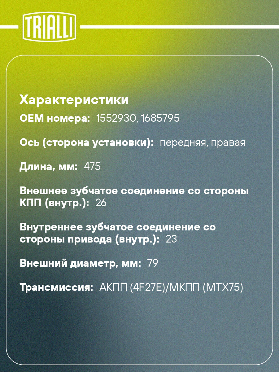 ШРУС внутренний правый для автомобилей Focus II (04-)/C-Max (03-) 1.6I AT/2.0i MT GO 1014 TRIALLI — фото 1
