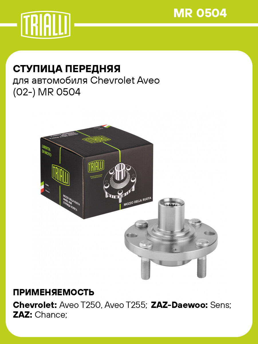 Ступица передняя для автомобиля Chevrolet Aveo (02-) MR 0504 TRIALLI