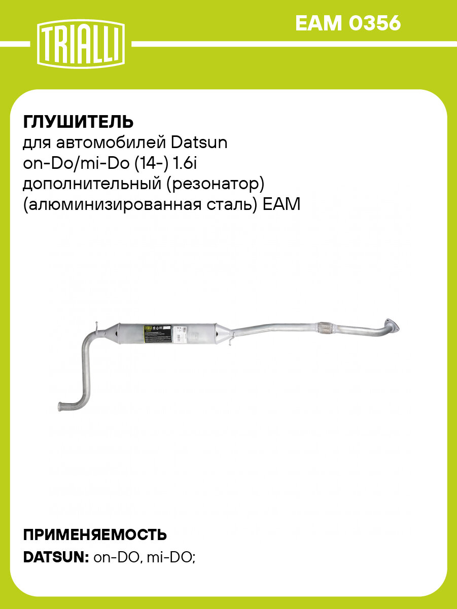 Глушитель для автомобилей Datsun on-Do/mi-Do (14-) 1.6i дополнительный (резонатор) (алюминизированная сталь) EAM 0356 TRIALLI