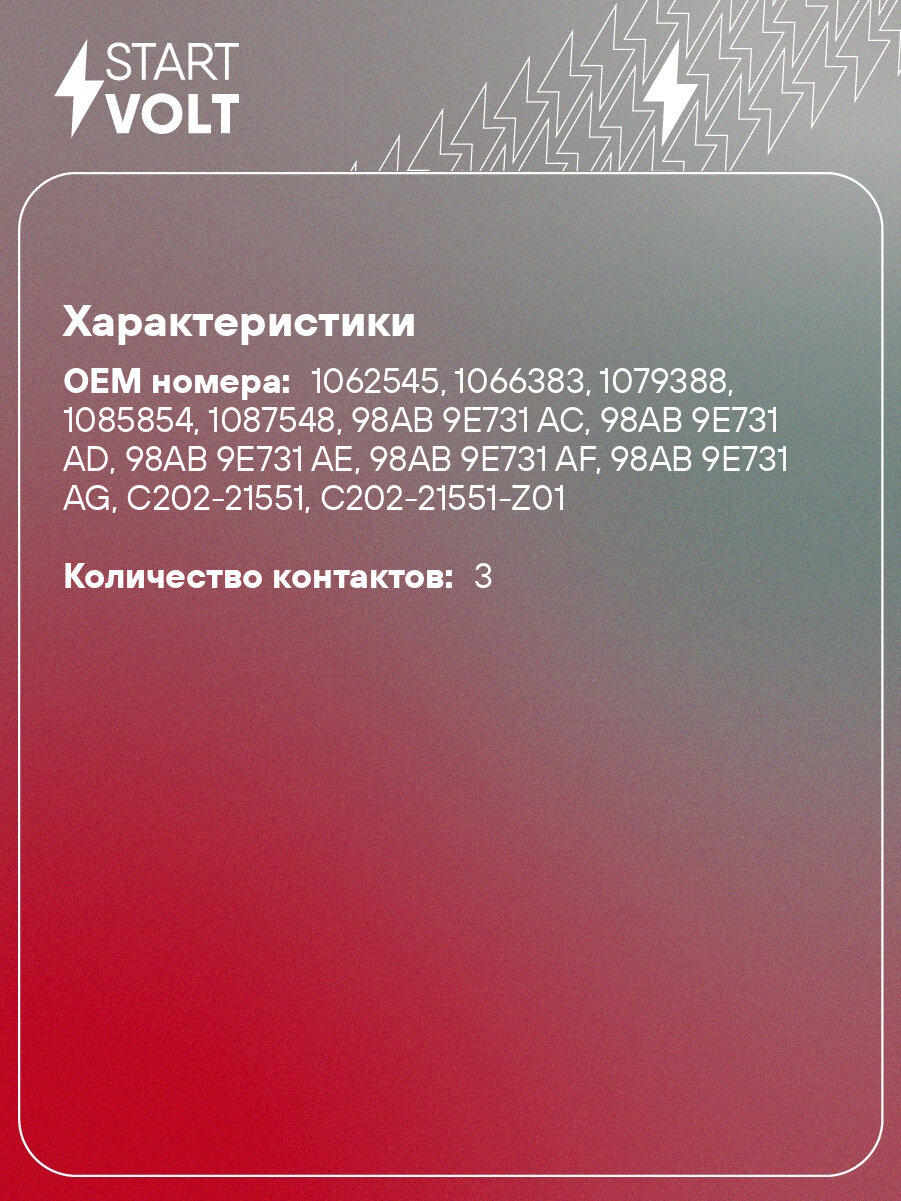 Датчик скорости для автомобилей Ford Focus II (04-)/Mazda 3 (03-) 1.4i/1.6i/1.8i VS-SP 1001 StartVolt — фото 1
