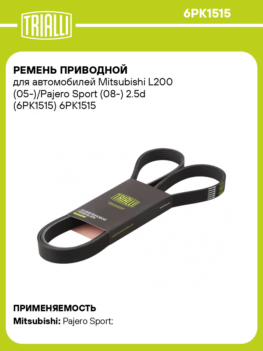 Ремень приводной для автомобилей Mitsubishi L200 (05-)/Pajero Sport (08-) 2.5d (6PK1515) 6PK1515 TRIALLI