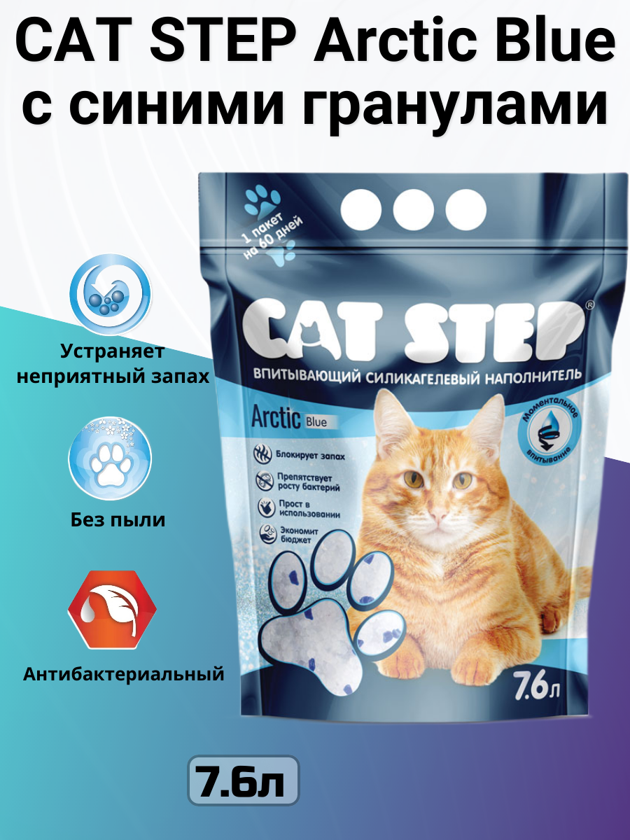 Наполнитель впитывающий силикагелевый CAT STEP Arctic Blue, 7,6 л