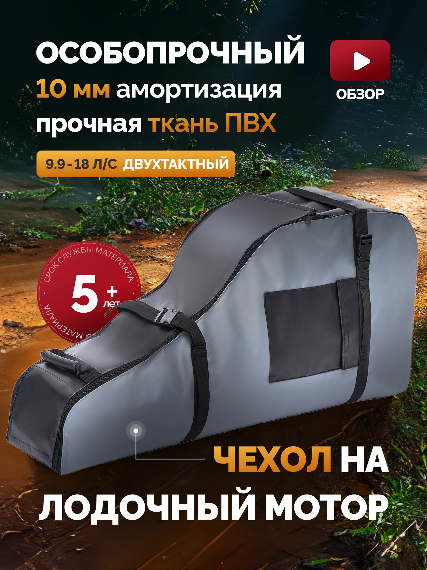 Чехол сумка для лодочного мотора 9.9 - 15 - 18 лс двухтактный ПВХ особо прочный для хранения, на лодочный мотор 9,9 - 15 - 18 л. с 2т