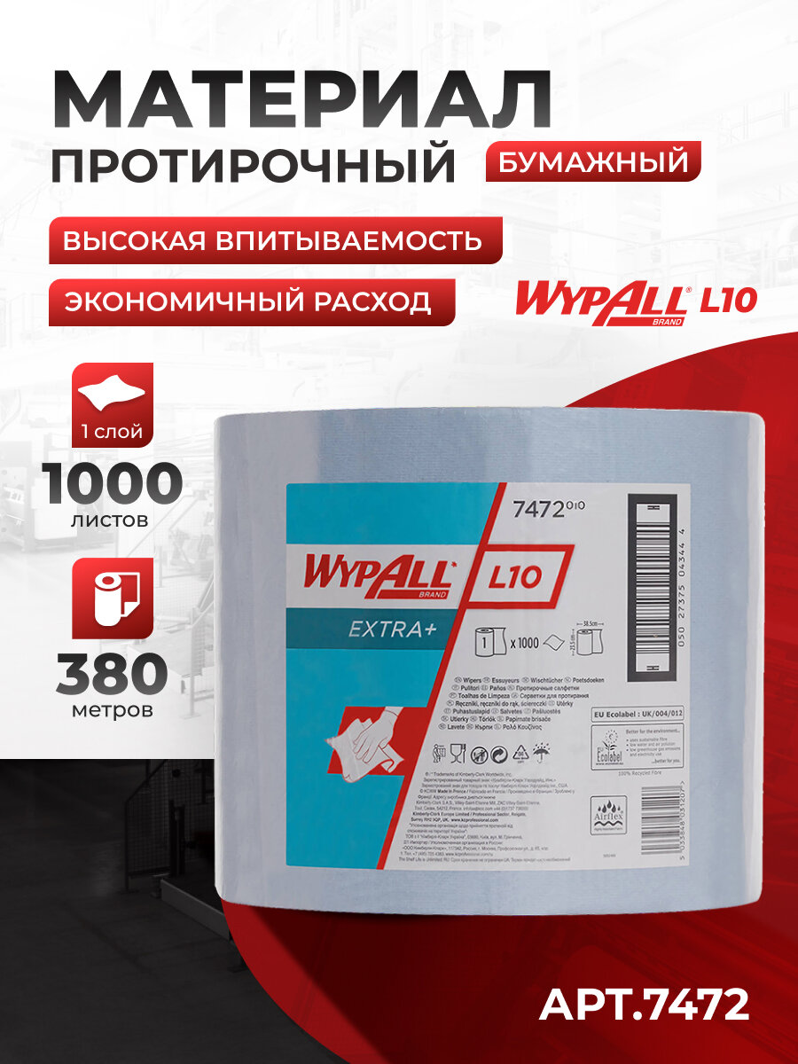 Протирочный материал WypAll L10 Extra+ (1 рулон х 380 метров), 7472