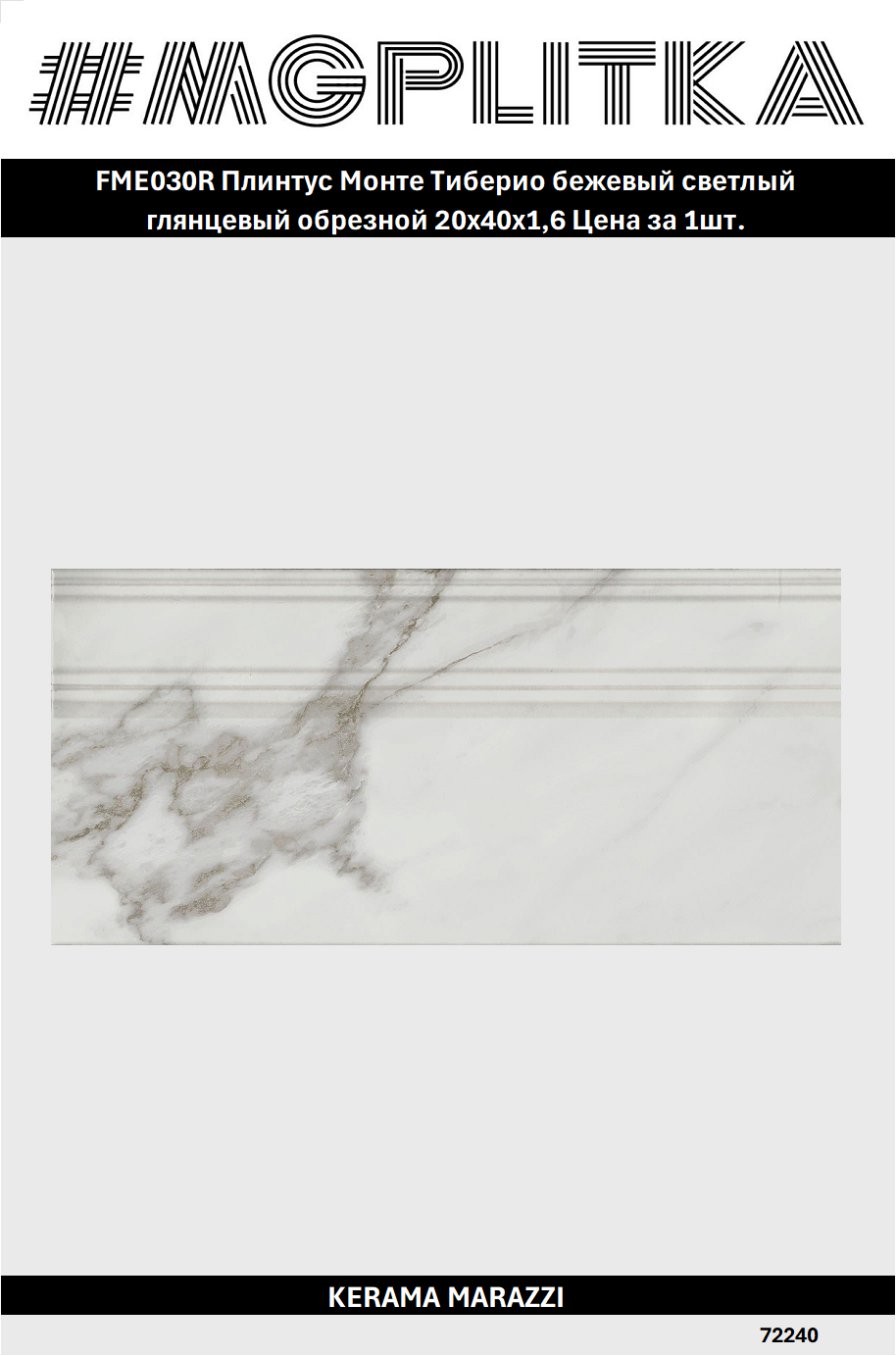 FME030R Плинтус Монте Тиберио бежевый светлый глянцевый обрезной 20x40x16 Цена за 1/Штука