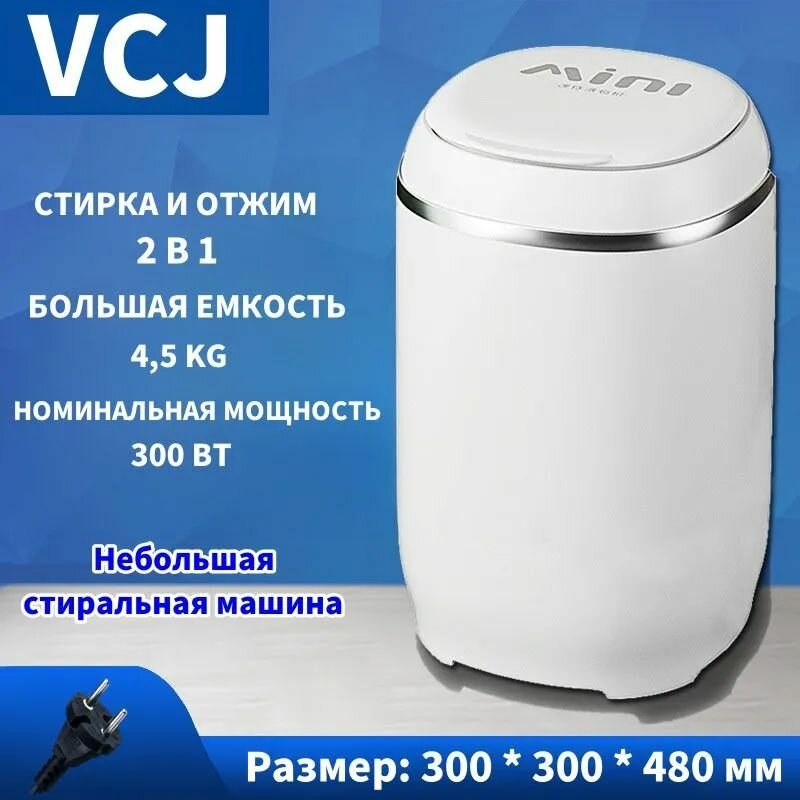 Мини стиральная машинка, белое, Вилка европейского стандарта мощностью 300 Вт.