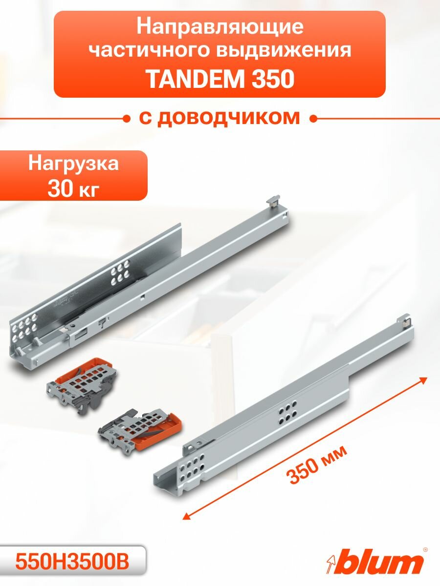 Направляющие TANDEM 350 мм для ящика частичного выдвижения с доводчиком
