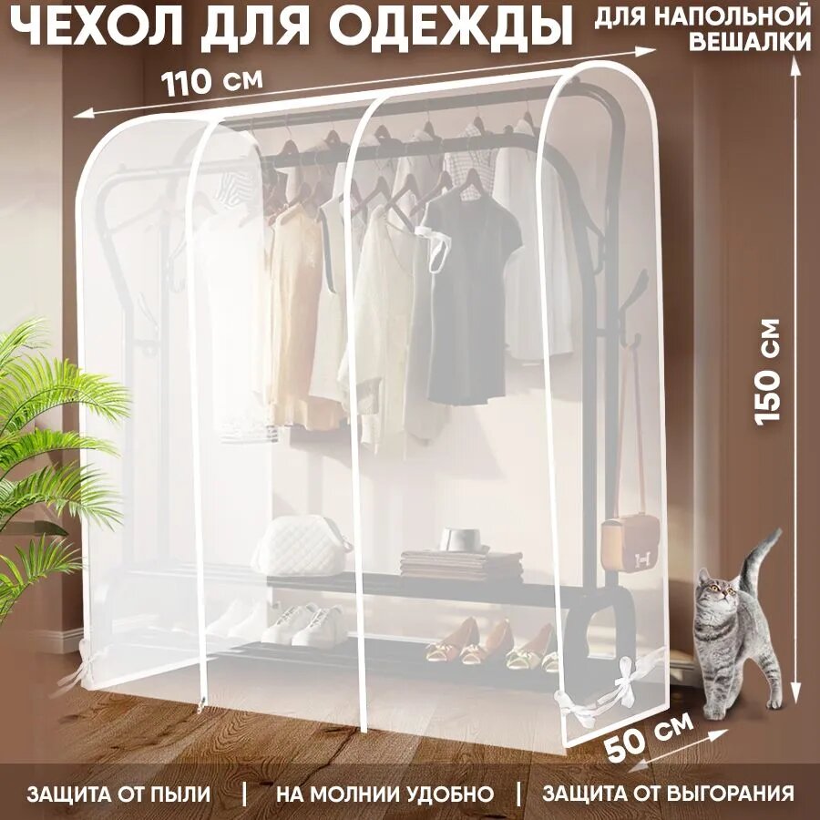 Чехол для напольной вешалки для одежды 120х50х150