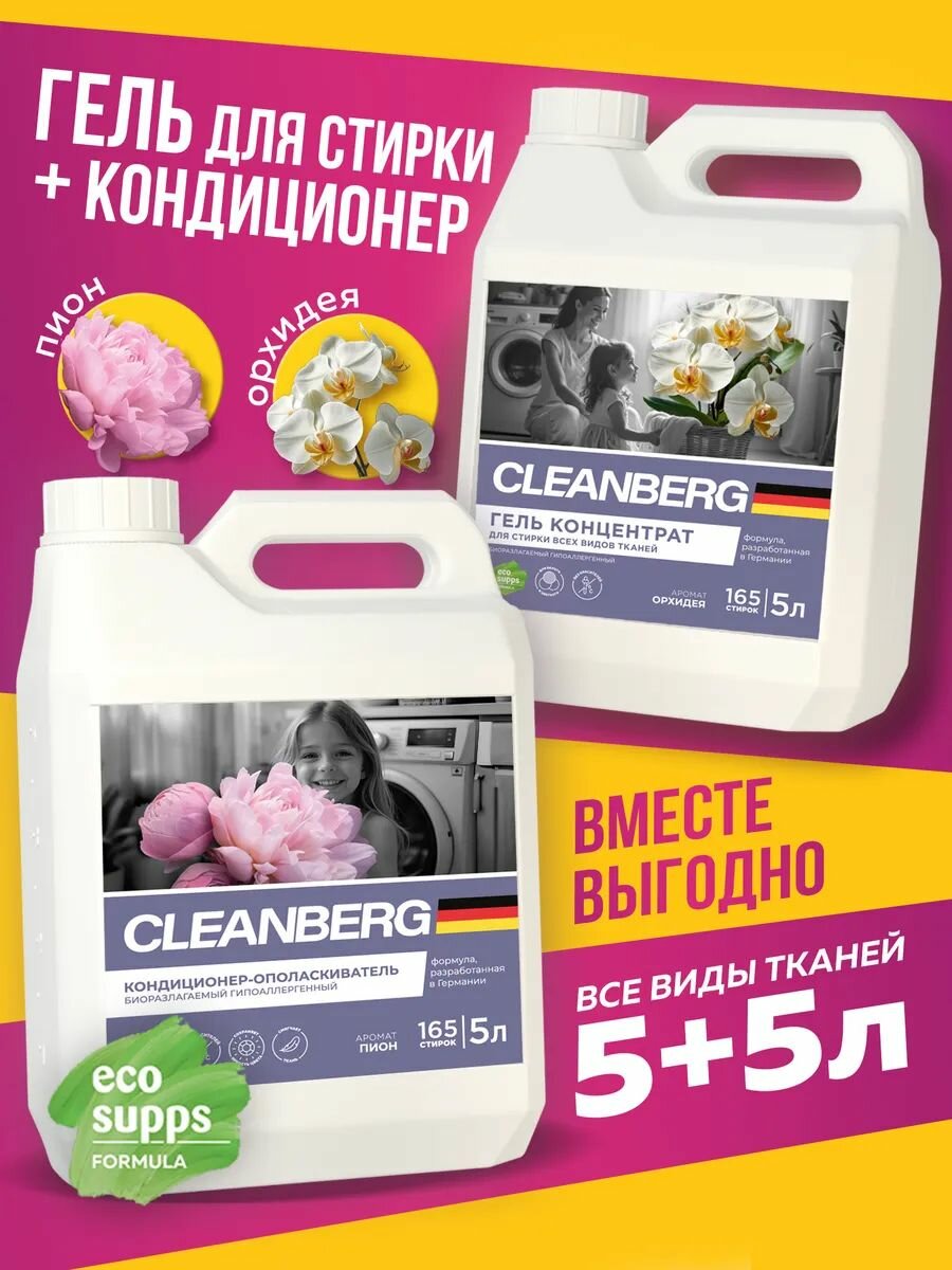 Гель для стирки + кондиционер для белья CLEANBERG набор 2 шт по 5 л (Орхидея + Пион) универсальный гипоаллергенный