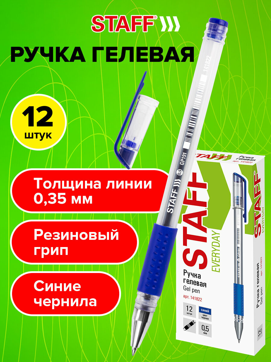 Ручка гелевая с грипом Staff Everyday Gp-191, Комплект 12 шт, Синяя, узел 0,5 мм, линия письма 0,35 мм, 880215