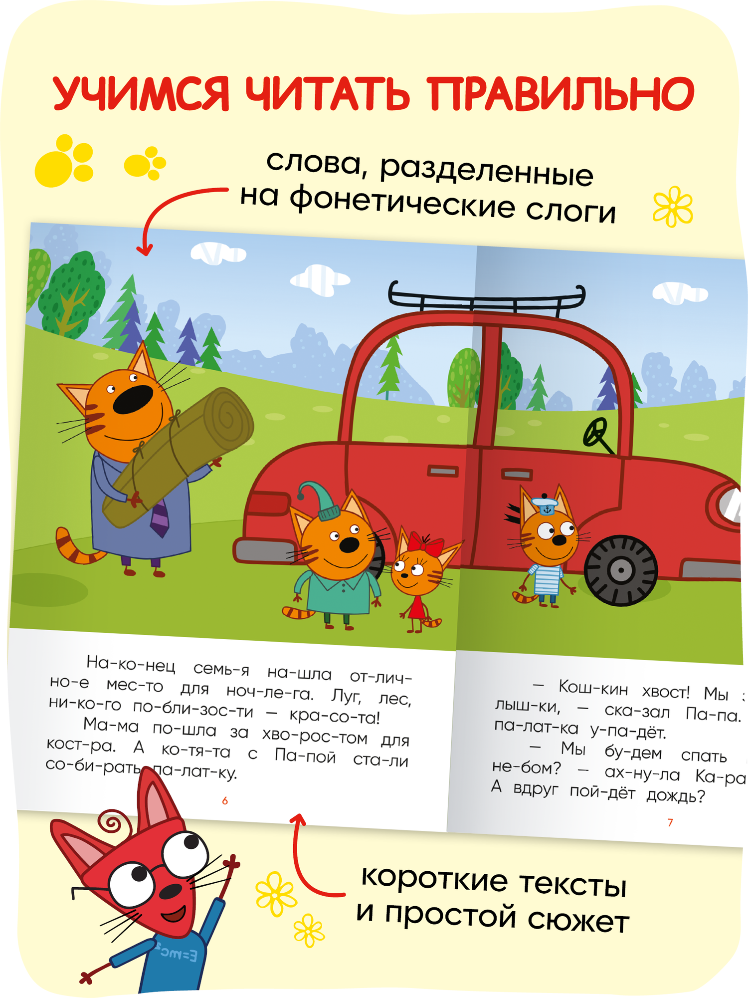 Книга для чтения по слогам "Три кота" для детей, Ночь на природе — фото 1