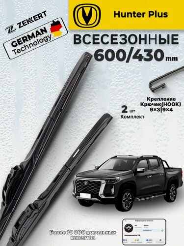Изображение товара Дворники CHANGAN Hunter Plus 2023-2024, Щетки Чанган Хантер Плюс Щетки стеклоочистителя 600 430 мм Гибридные