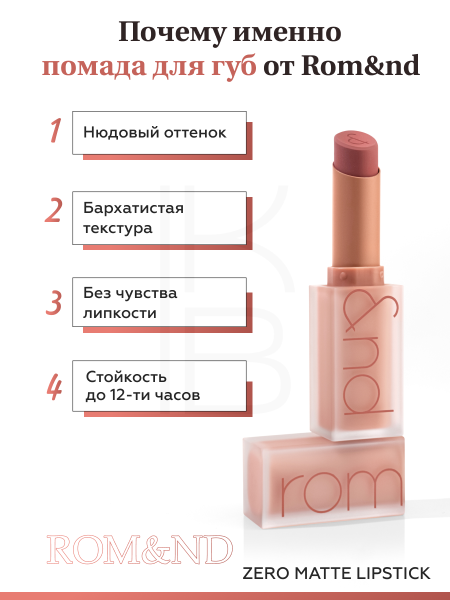 Изображение Помада для губ матовая 23 | ROM&ND Zero Matte Lipstick 23 Ruddy Nude 3g