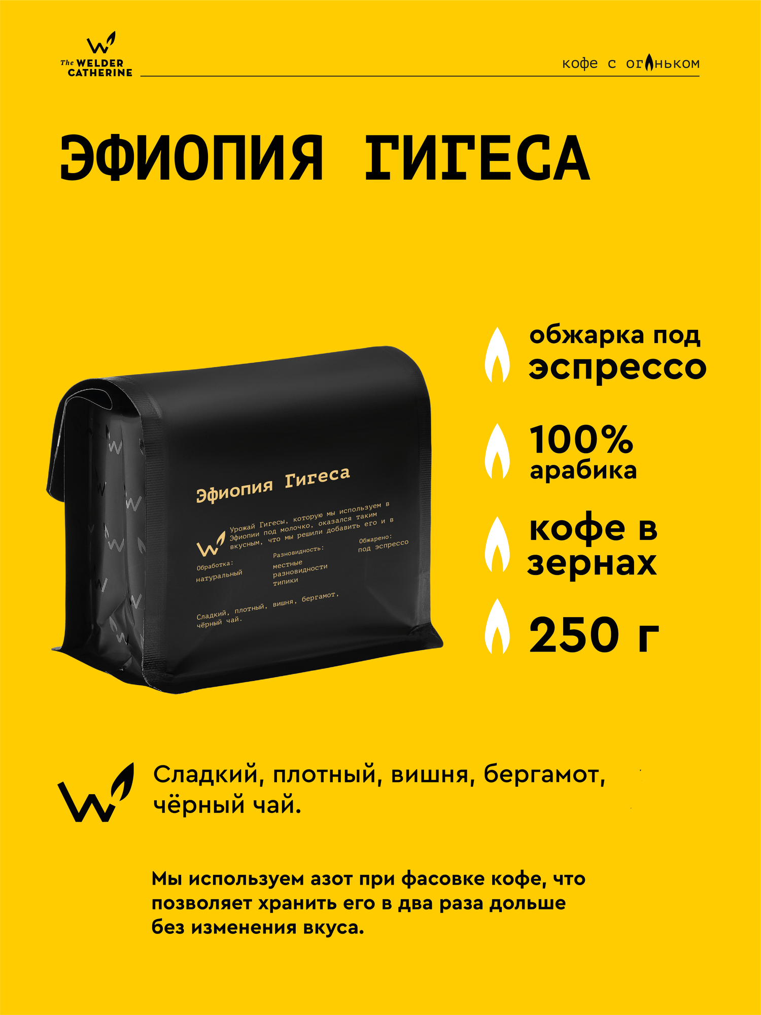 Кофе в зернах Сварщица Екатерина "Эфиопия Гигеса под эспрессо" - 250 гр